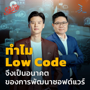 TSS561 ทำไม Low Code จึงเป็นอนาคตของการพัฒนาซอฟต์แวร์