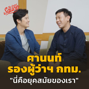 TSS562 ศานนท์ รองผู้ว่าฯ กทม. “นี่คือยุคสมัยของเรา”