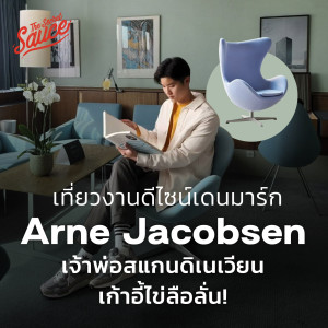 TSS563 เที่ยวงานดีไซน์เดนมาร์ก Arne Jacobsen เจ้าพ่อสแกนดิเนเวียน เก้าอี้ไข่ลือลั่น