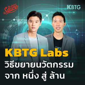 TSS564 KBTG Labs วิธีขยายนวัตกรรม จาก หนึ่ง สู่ ล้าน