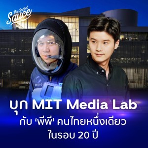 TSS567 บุก MIT Media Lab กับ พีพี ภัทรนุธาพร คนไทยหนึ่งเดียวในรอบ 20 ปี