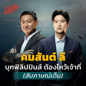 TSS568 คมสันต์ ลี บุกฟิลิปปินส์ ต้องไหว้เจ้าที่ (สัมภาษณ์เต็ม)