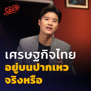 TSS572 เศรษฐกิจไทย อยู่บนปากเหวจริงหรือ