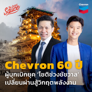 TSS576 Chevron 60 ปี ผู้บุกเบิกยุค ’โชติช่วงชัชวาล’ เปลี่ยนผ่านสู้วิกฤตพลังงาน