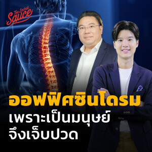 TSS579 ออฟฟิศซินโดรม เพราะเป็นมนุษย์จึงเจ็บปวด