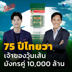 TSS582 75 ปีไทยวา เจ้าของวุ้นเส้นมังกรคู่ 10,000 ล้าน