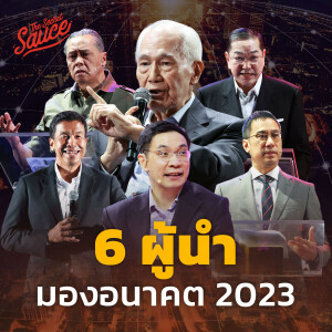 TSS584 6 ผู้นำมองอนาคต 2023