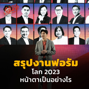 TSS585 สรุปงานฟอรัม โลก 2023 หน้าตาเป็นอย่างไร