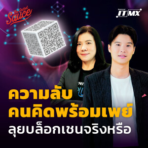 TSS586 ความลับคนคิดพร้อมเพย์ ลุยบล็อกเชนจริงหรือ