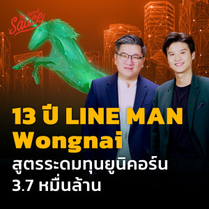 TSS590 13 ปี LINE MAN Wongnai สูตรระดมทุนยูนิคอร์น 3.7 หมื่นล้าน