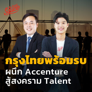TSS591 กรุงไทยพร้อมรบ ผนึก Accenture สู้สงคราม Talent