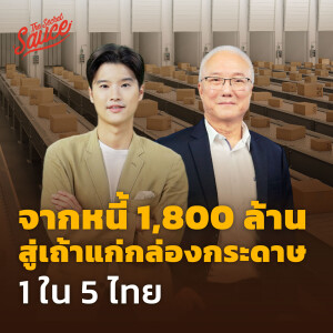 TSS592 จากหนี้ 1,800 ล้าน สู่เถ้าแก่กล่องกระดาษ 1 ใน 5 ไทย