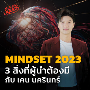 TSS594 MINDSET 2023 3 สิ่งที่ผู้นำต้องมี กับ เคน นครินทร์