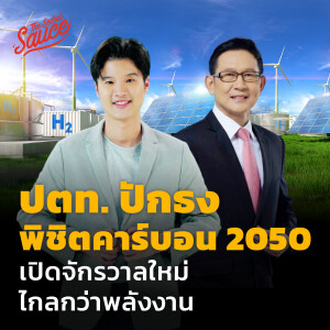 TSS595 ปตท. ปักธงพิชิตคาร์บอน 2050 เปิดจักรวาลใหม่ ไกลกว่าพลังงาน