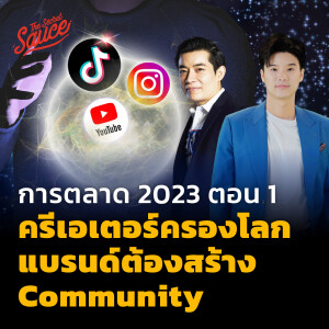 EE404 การตลาด 2023 ตอน 1 ครีเอเตอร์ครองโลก แบรนด์ต้องสร้าง Community