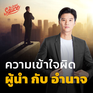 TSS601 ผู้นำกับอำนาจ สร้างนวัตกรรมด้วยหลัก ABCs