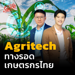 TSS608 AgriTech เกษตร + เทคโนโลยี ทางรอดเกษตรกรไทย