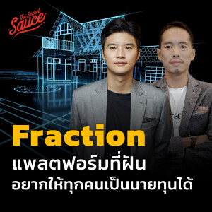 TSS613 Fraction แพลตฟอร์มที่ฝันอยากให้ทุกคนเป็นนายทุนได้