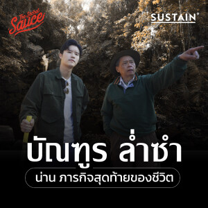 TSS615 บัณฑูร ล่ำซำ น่าน ภารกิจสุดท้ายของชีวิต