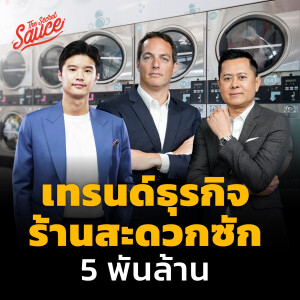 TSS619 เทรนด์ธุรกิจร้านสะดวกซัก 5 พันล้าน น่าลงทุนจริงหรือ