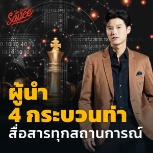 TSS624 ผู้นำ 4 กระบวนท่า สื่อสารทุกสถานการณ์