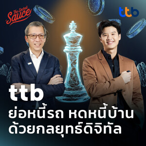 TSS628 ttb ย่อหนี้รถ หดหนี้บ้าน ด้วยกลยุทธ์ดิจิทัล