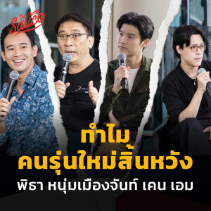 TSS671 ทำไมคนรุ่นใหม่สิ้นหวัง? กับ พิธา หนุ่มเมืองจันท์ เคน เอม