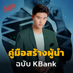 TSS688 คู่มือสร้างผู้นำฉบับ KBank