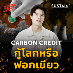 TSS689 Carbon Credit กู้โลกหรือฟอกเขียว