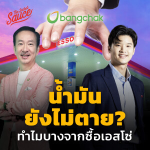 TSS693 น้ำมันยังไม่ตาย? ทำไมบางจากซื้อเอสโซ่ ตั้งเป้า 5 แสนล้าน