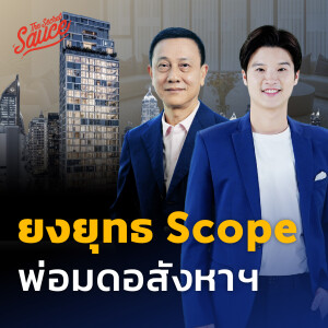 TSS694 ยงยุทธ พ่อมดอสังหาฯ ปั้นคอนโด Scope 17,000 ล้าน