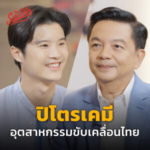 TSS696 ปิโตรเคมี อุตสาหกรรมขับเคลื่อนไทย