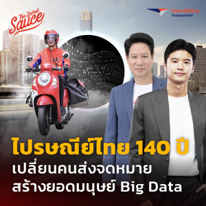 TSS684 ไปรษณีย์ไทย 140 ปี เปลี่ยนคนส่งจดหมาย สร้างยอดมนุษย์ Big Data