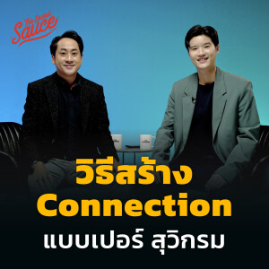 TSS599 วิธีสร้าง Connection แบบ เปอร์ สุวิกรม