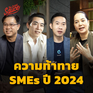 TSS660 ความท้าทาย SMEs ปี 2024 เติบโตในความเปลี่ยนแปลง