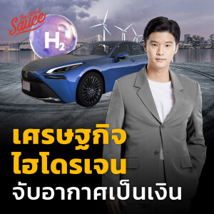 TSS675 เศรษฐกิจไฮโดรเจน จับอากาศเป็นเงิน