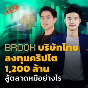 TSS547 BROOK บริษัทไทย ลงทุนคริปโต 1.2 พันล้าน สู้ตลาดหมีอย่างไร