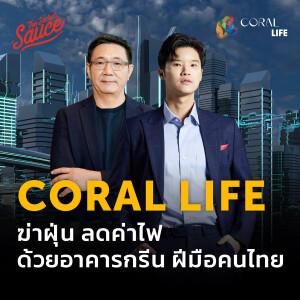 TSS654 Coral Life ฆ่าฝุ่น ลดค่าไฟ ด้วยอาคารกรีน ฝีมือคนไทย มาตรฐานโลก