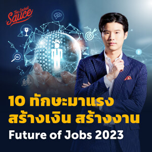 EE426 10 ทักษะมาแรง สร้างเงิน สร้างงาน Future of Jobs 2023