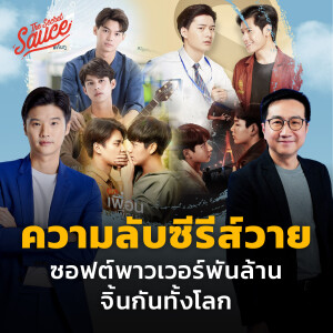 TSS674 ความลับซีรีส์วาย ซอฟต์พาวเวอร์พันล้าน จิ้นกันทั้งโลก