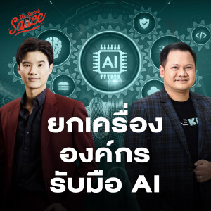 TSS706 KBTG รับมือ AI เปลี่ยนทั้งองค์กร ปรับทุกกระบวนการ