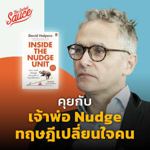 TSS640 คุยกับ David Halpern เจ้าพ่อ Nudge ทฤษฎีเปลี่ยนใจคน