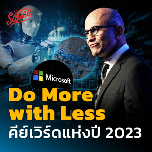 TSS604 ไมโครซอฟท์ปลดพนักงานหมื่นคน แต่ยังต้อง Do More with Less