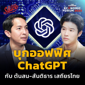 TSS672 บุกออฟฟิศ ChatGPT กับต้นสน สันติธาร เสถียรไทย