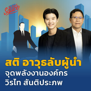 TSS676 สติ อาวุธลับผู้นำ จุดพลังงานองค์กร วิรไท สันติประภพ