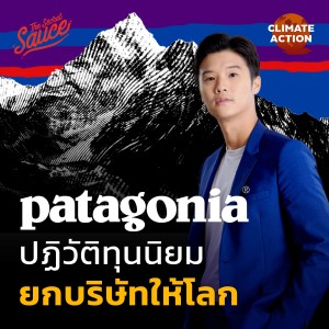 CA6 Patagonia ปฏิวัติทุนนิยม ยกบริษัทให้โลก