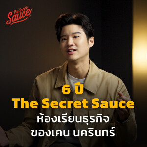 TSS657 6 ปี The Secret Sauce ห้องเรียนธุรกิจของ เคน นครินทร์