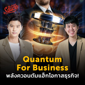 TSS664 Quantum For Business พลังควอนตัมแฮ็กโอกาสธุรกิจ!