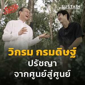 TSS677 วิกรม กรมดิษฐ์ ปรัชญาจากศูนย์สู่ศูนย์ ‘องค์กรผมจะเป็นอมตะ’