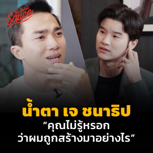 TSS597 น้ำตา เจ ชนาธิป “คุณไม่รู้หรอกว่าผมถูกสร้างมาอย่างไร”